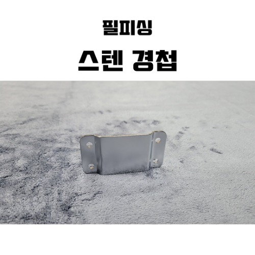 [필피싱] 스텐 ㄷ자 경첩